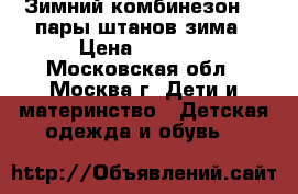 Зимний комбинезон  2 пары штанов зима › Цена ­ 2 800 - Московская обл., Москва г. Дети и материнство » Детская одежда и обувь   